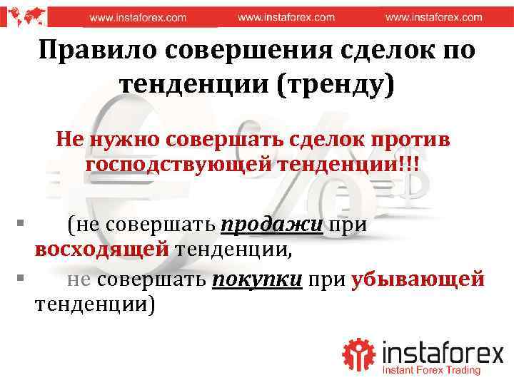 Правило совершения сделок по тенденции (тренду) Не нужно совершать сделок против господствующей тенденции!!! (не
