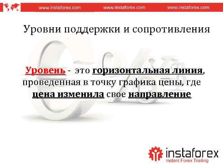 Уровни поддержки и сопротивления Уровень - это горизонтальная линия, проведенная в точку графика цены,