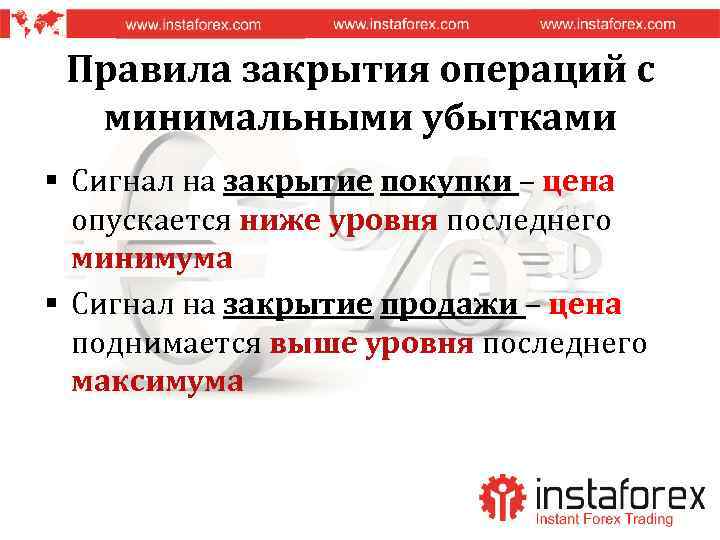 Правила закрытия операций с минимальными убытками § Сигнал на закрытие покупки – цена опускается