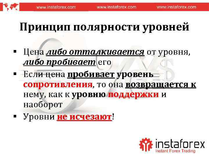 Принцип полярности уровней § Цена либо отталкивается от уровня, либо пробивает его § Если