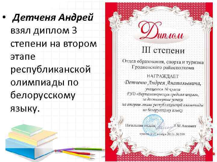  • Детченя Андрей взял диплом 3 степени на втором этапе республиканской олимпиады по