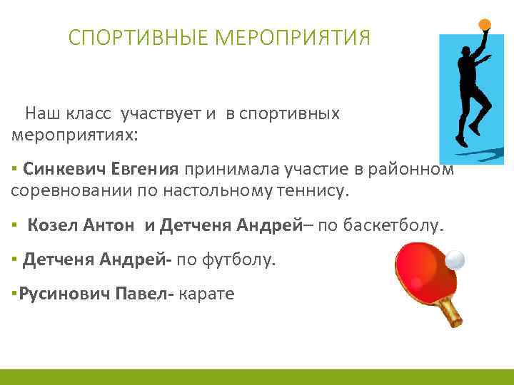 СПОРТИВНЫЕ МЕРОПРИЯТИЯ Наш класс участвует и в спортивных мероприятиях: ▪ Синкевич Евгения принимала участие