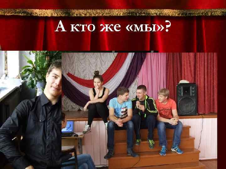 А кто же «мы» ? 