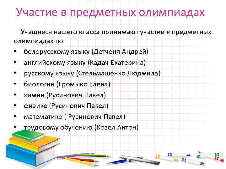 Участие в предметных олимпиадах Учащиеся нашего класса принимают участие в предметных олимпиадах по: •