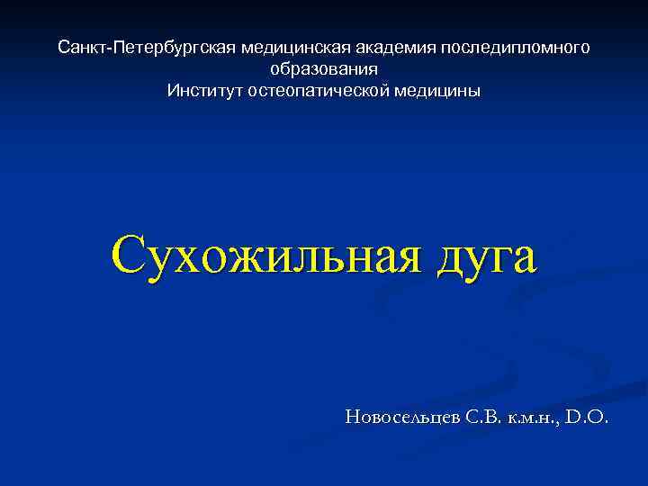 Санкт-Петербургская медицинская академия последипломного образования Институт остеопатической медицины Сухожильная дуга Новосельцев С. В. к.