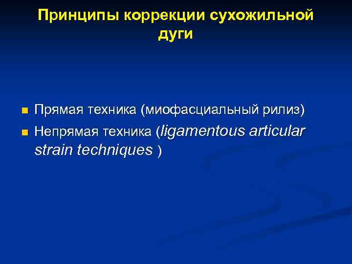 Принципы коррекции сухожильной дуги n n Прямая техника (миофасциальный рилиз) Непрямая техника (ligamentous articular