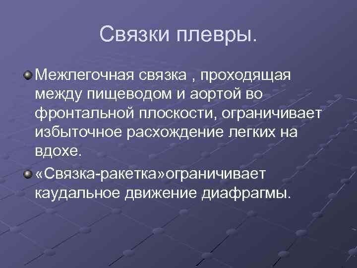 Связки плевры. Межлегочная связка , проходящая между пищеводом и аортой во фронтальной плоскости, ограничивает