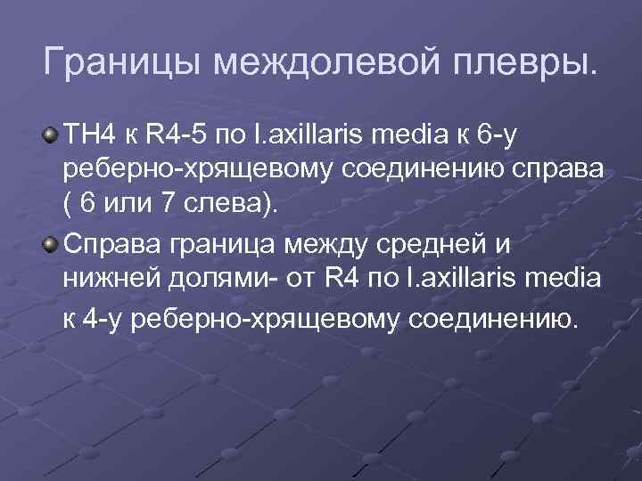 Границы междолевой плевры. TH 4 к R 4 -5 по l. axillaris media к