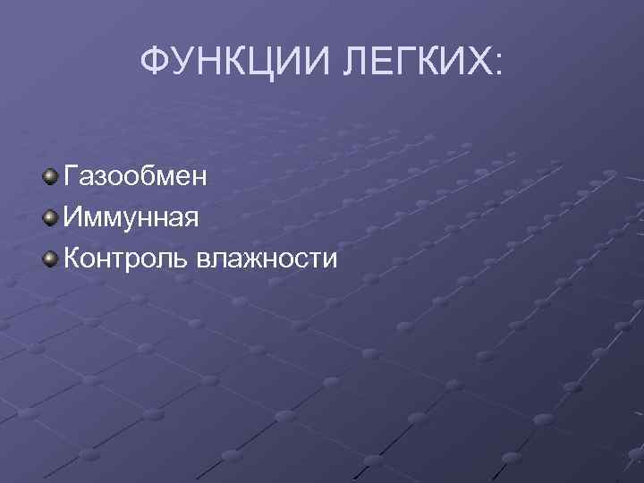 ФУНКЦИИ ЛЕГКИХ: Газообмен Иммунная Контроль влажности 