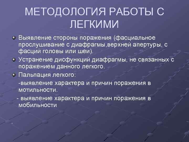 МЕТОДОЛОГИЯ РАБОТЫ С ЛЕГКИМИ Выявление стороны поражения (фасциальное прослушивание с диафрагмы, верхней апертуры, с