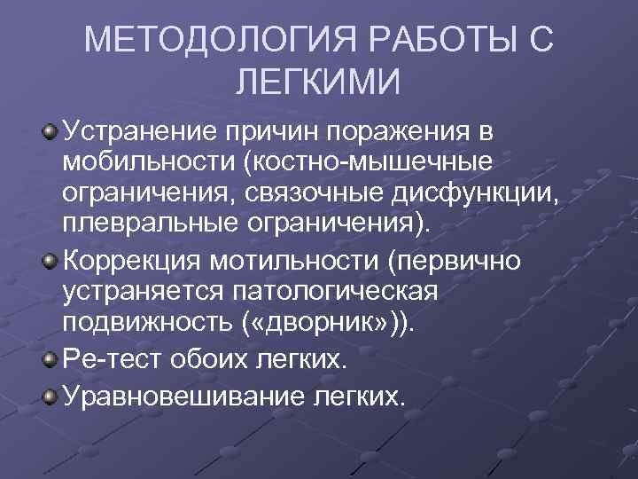 МЕТОДОЛОГИЯ РАБОТЫ С ЛЕГКИМИ Устранение причин поражения в мобильности (костно-мышечные ограничения, связочные дисфункции, плевральные