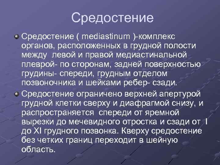 Средостение ( mediastinum )-комплекс органов, расположенных в грудной полости между левой и правой медиастинальной
