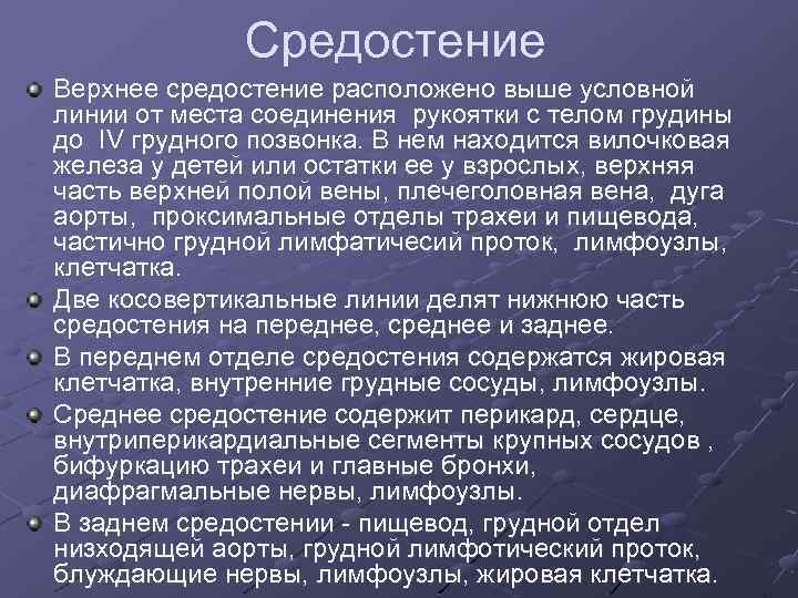 Средостение Верхнее средостение расположено выше условной линии от места соединения рукоятки с телом грудины