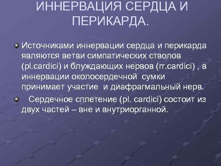 ИННЕРВАЦИЯ СЕРДЦА И ПЕРИКАРДА. Источниками иннервации сердца и перикарда являются ветви симпатических стволов (pl.