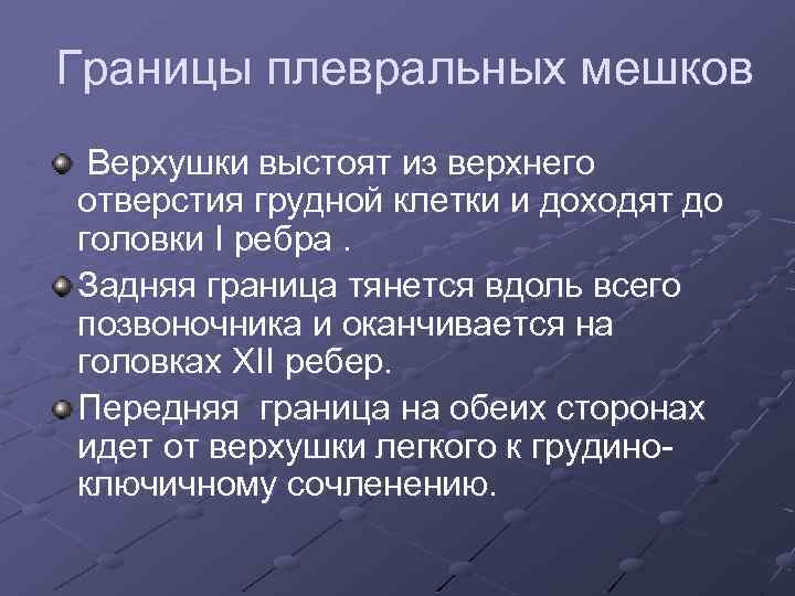Границы плевральных мешков Верхушки выстоят из верхнего отверстия грудной клетки и доходят до головки