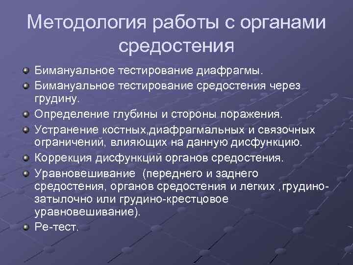 Методология работы с органами средостения Бимануальное тестирование диафрагмы. Бимануальное тестирование средостения через грудину. Определение