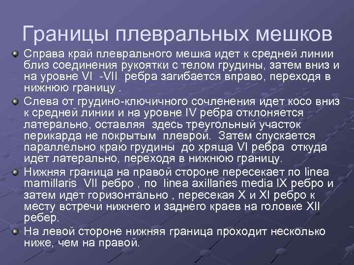 Границы плевральных мешков Справа край плеврального мешка идет к средней линии близ соединения рукоятки