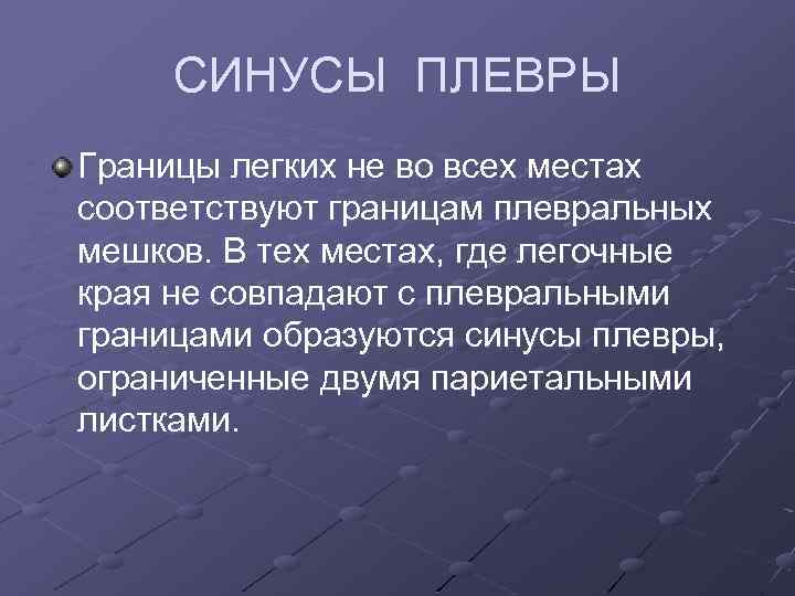 СИНУСЫ ПЛЕВРЫ Границы легких не во всех местах соответствуют границам плевральных мешков. В тех