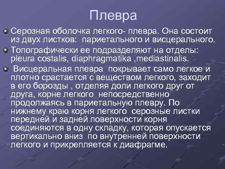 Плевра Серозная оболочка легкого- плевра. Она состоит из двух листков: париетального и висцерального. Топографически