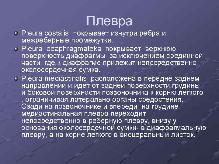 Плевра Pleura costalis покрывает изнутри ребра и межреберные промежутки. Pleura deaphragmateka покрывает верхнюю поверхность