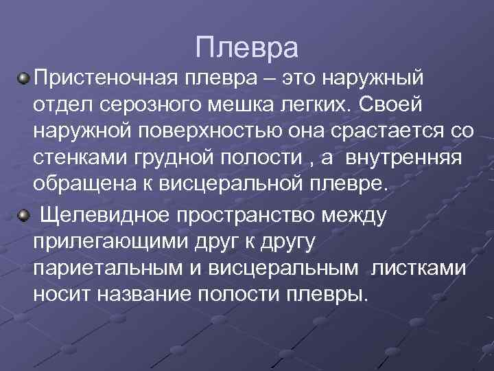 Плевра Пристеночная плевра – это наружный отдел серозного мешка легких. Своей наружной поверхностью она