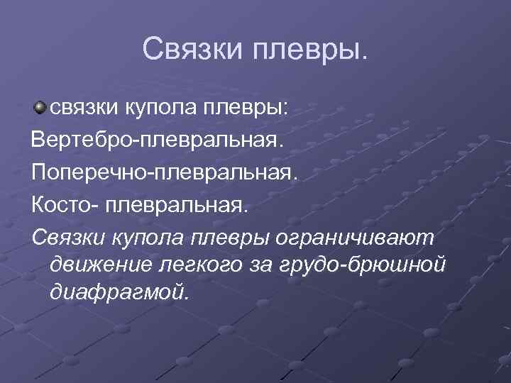 Связки плевры. связки купола плевры: Вертебро-плевральная. Поперечно-плевральная. Косто- плевральная. Связки купола плевры ограничивают движение
