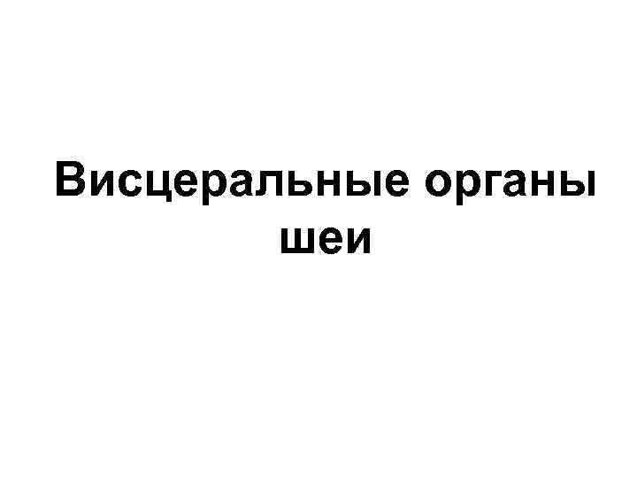 Висцеральные органы шеи 