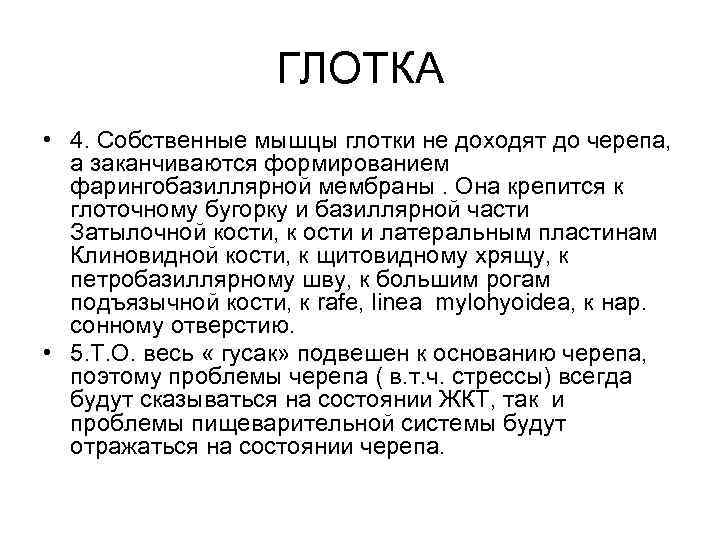 ГЛОТКА • 4. Собственные мышцы глотки не доходят до черепа, а заканчиваются формированием фарингобазиллярной