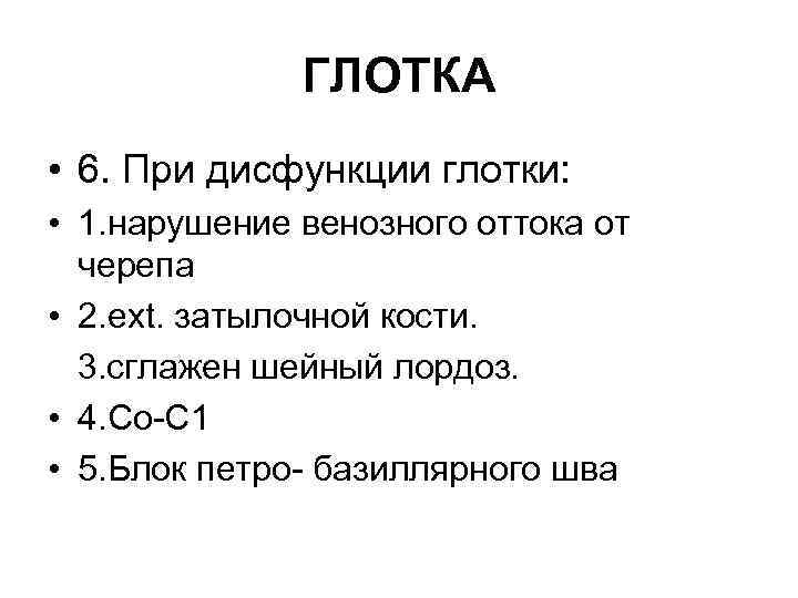 ГЛОТКА • 6. При дисфункции глотки: • 1. нарушение венозного оттока от черепа •