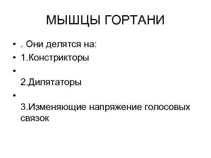 МЫШЦЫ ГОРТАНИ • . Они делятся на: • 1. Констрикторы • 2. Дилятаторы •