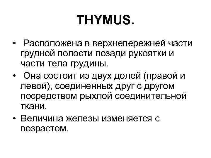 THYMUS. • Расположена в верхнепережней части грудной полости позади рукоятки и части тела грудины.