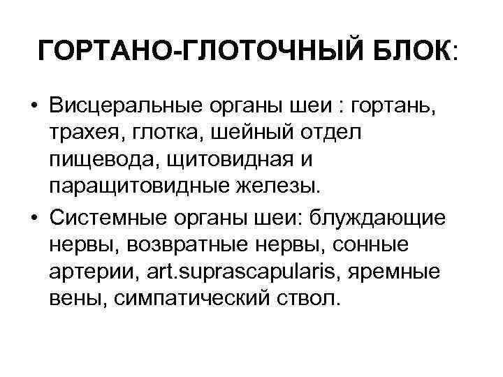 ГОРТАНО-ГЛОТОЧНЫЙ БЛОК: • Висцеральные органы шеи : гортань, трахея, глотка, шейный отдел пищевода, щитовидная