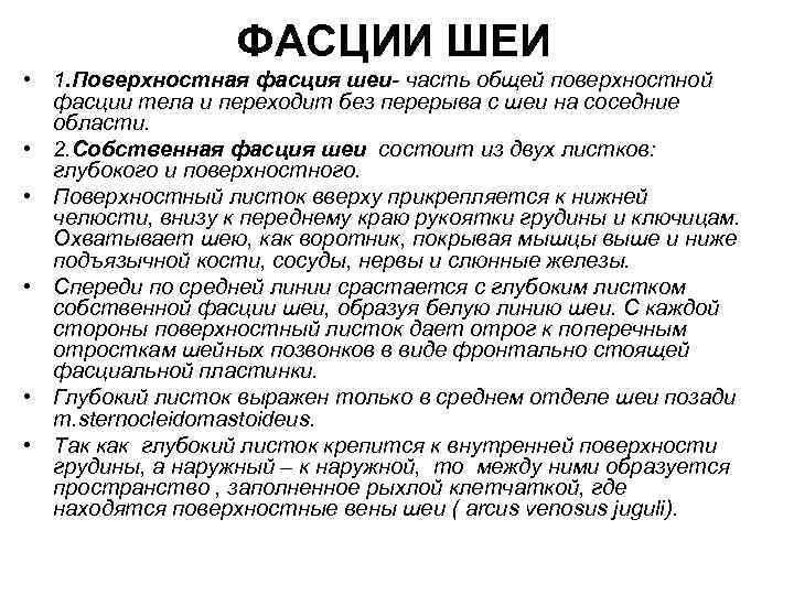 ФАСЦИИ ШЕИ • 1. Поверхностная фасция шеи- часть общей поверхностной фасции тела и переходит