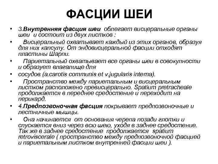 ФАСЦИИ ШЕИ • 3. Внутренняя фасция шеи облегает висцеральные органы шеи и состоит из