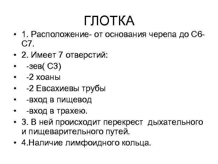ГЛОТКА • 1. Расположение- от основания черепа до С 6 С 7. • 2.