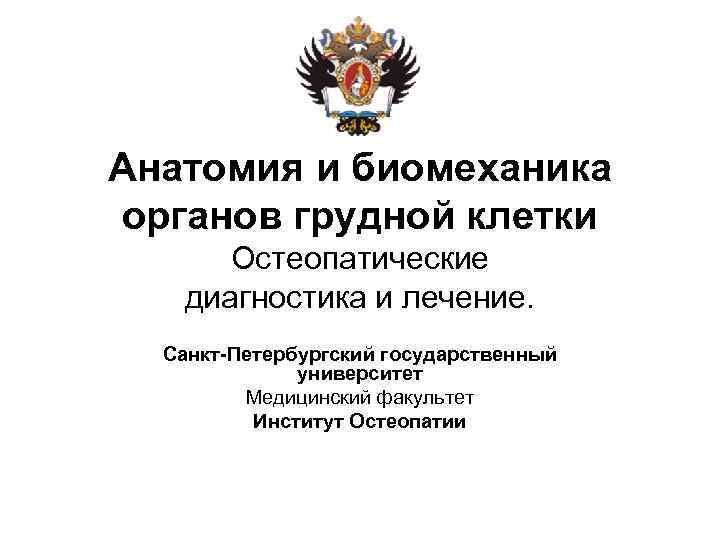 Анатомия и биомеханика органов грудной клетки Остеопатические диагностика и лечение. Санкт-Петербургский государственный университет Медицинский