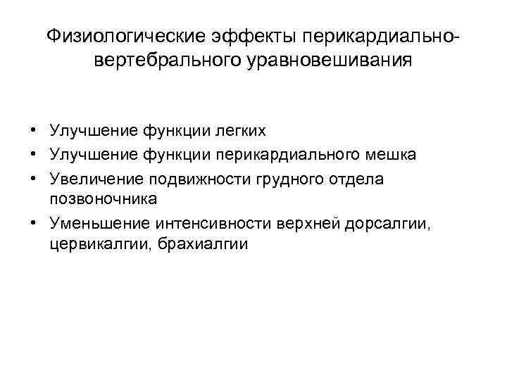 Физиологические эффекты перикардиальновертебрального уравновешивания • Улучшение функции легких • Улучшение функции перикардиального мешка •