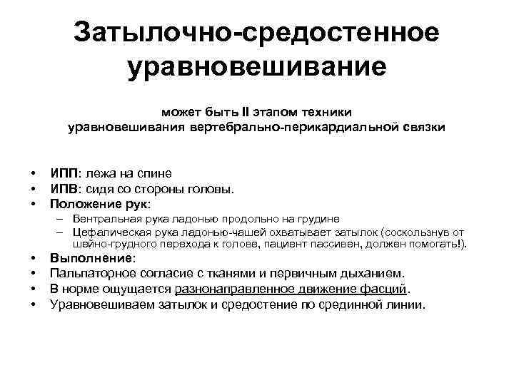 Затылочно-средостенное уравновешивание может быть II этапом техники уравновешивания вертебрально-перикардиальной связки • • • ИПП: