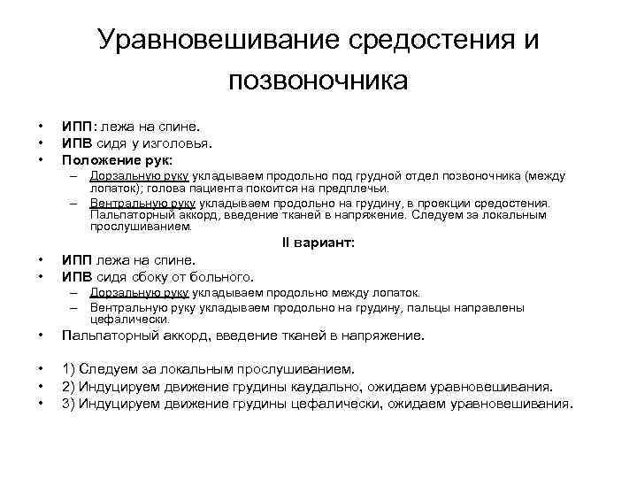 Уравновешивание средостения и позвоночника • • • ИПП: лежа на спине. ИПВ сидя у