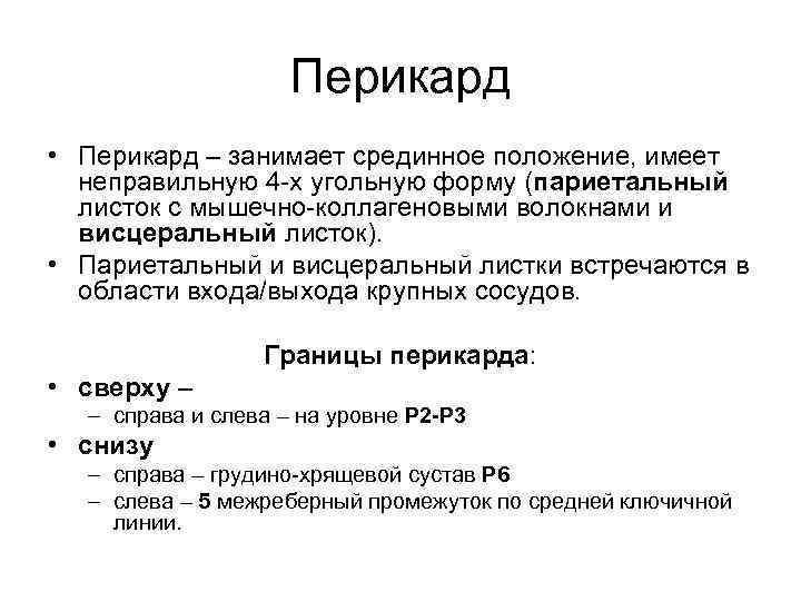 Перикард • Перикард – занимает срединное положение, имеет неправильную 4 -х угольную форму (париетальный