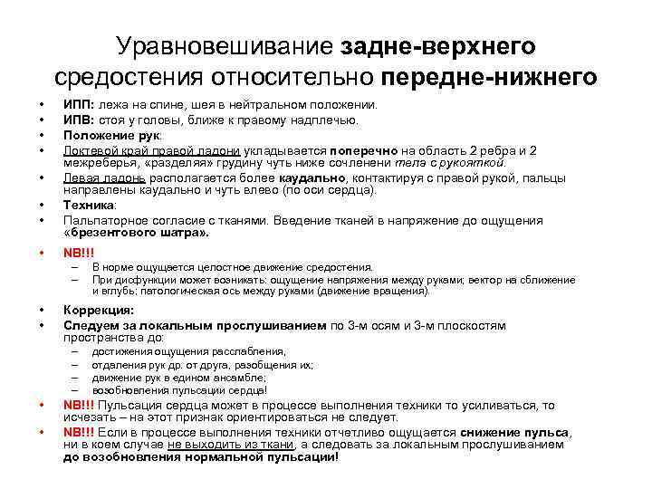 Уравновешивание задне-верхнего средостения относительно передне-нижнего • • ИПП: лежа на спине, шея в нейтральном