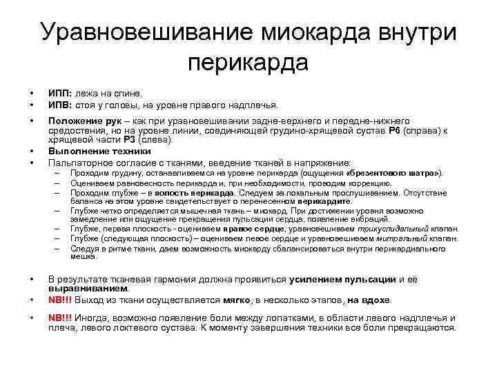 Уравновешивание миокарда внутри перикарда • • ИПП: лежа на спине. ИПВ: стоя у головы,