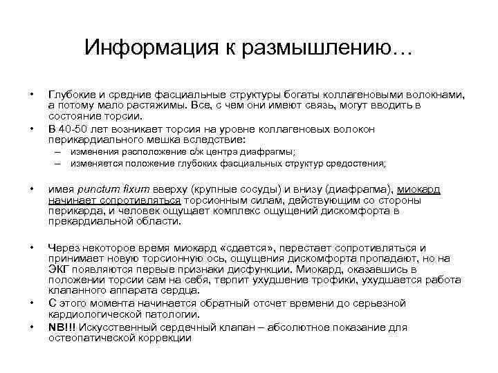 Информация к размышлению… • • Глубокие и средние фасциальные структуры богаты коллагеновыми волокнами, а
