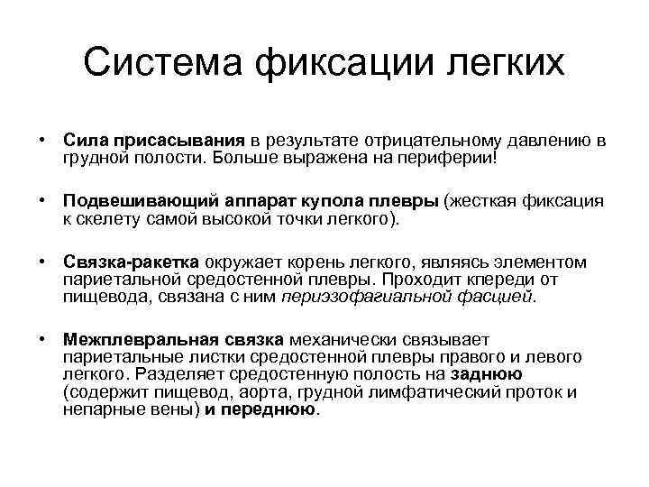 Система фиксации легких • Сила присасывания в результате отрицательному давлению в грудной полости. Больше
