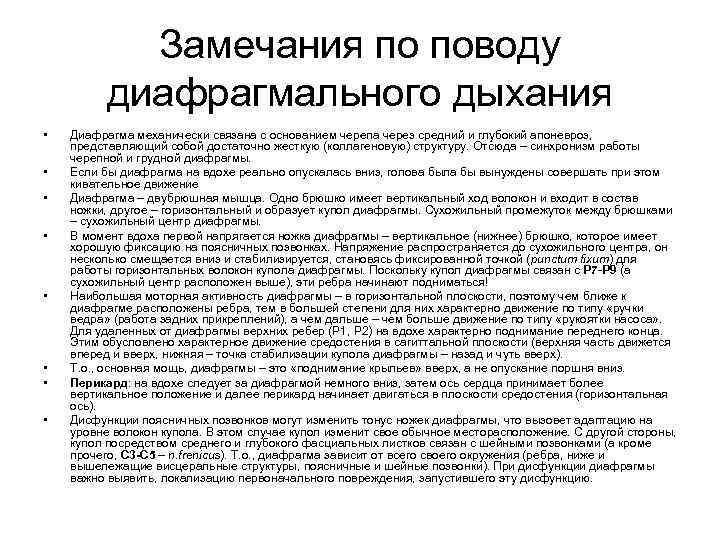 Замечания по поводу диафрагмального дыхания • • Диафрагма механически связана с основанием черепа через