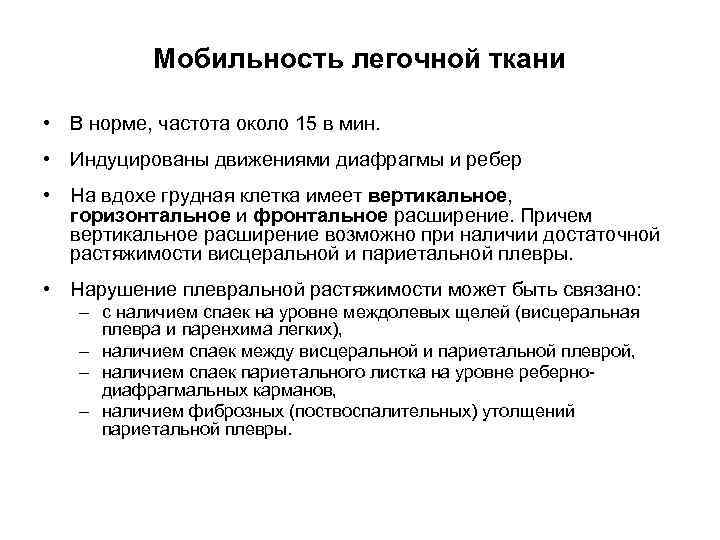 Мобильность легочной ткани • В норме, частота около 15 в мин. • Индуцированы движениями