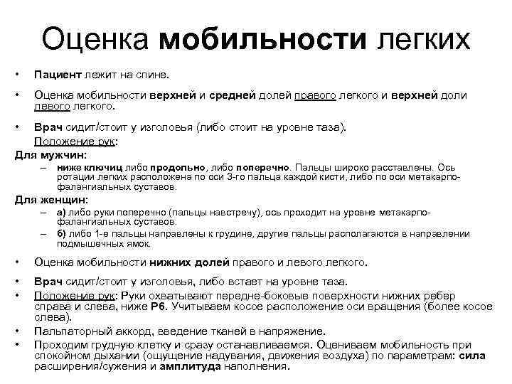 Оценка мобильности легких • Пациент лежит на спине. • Оценка мобильности верхней и средней