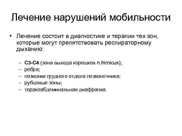 Лечение нарушений мобильности • Лечение состоит в диагностике и терапии тех зон, которые могут