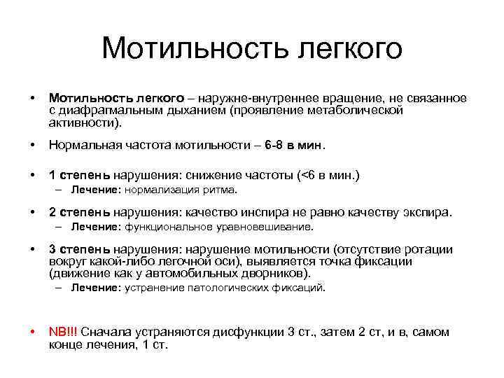 Мотильность легкого • Мотильность легкого – наружне-внутреннее вращение, не связанное с диафрагмальным дыханием (проявление