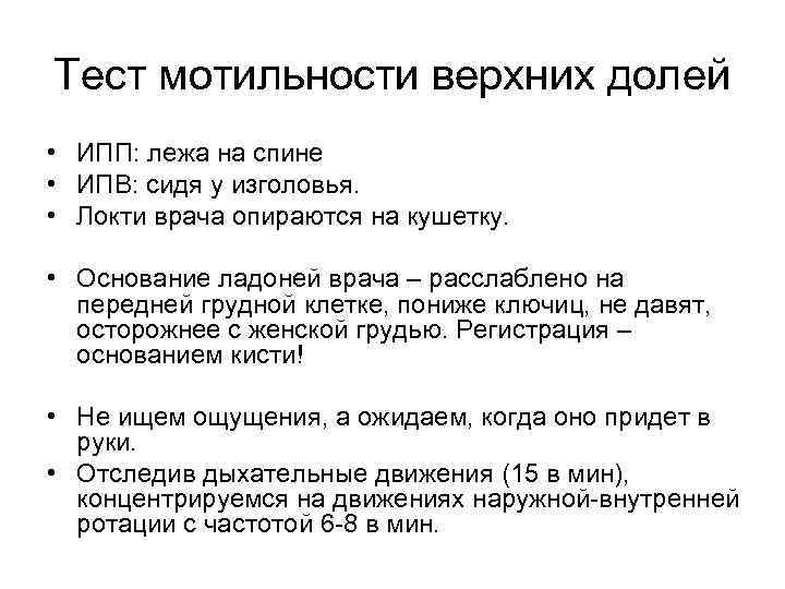 Тест мотильности верхних долей • ИПП: лежа на спине • ИПВ: сидя у изголовья.